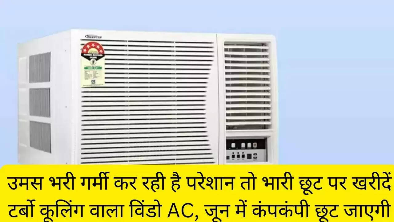 उमस भरी गर्मी कर रही है परेशान तो भारी छूट पर खरीदें टर्बो कूलिंग वाला विंडो AC, जून में कंपकंपी छूट जाएगी