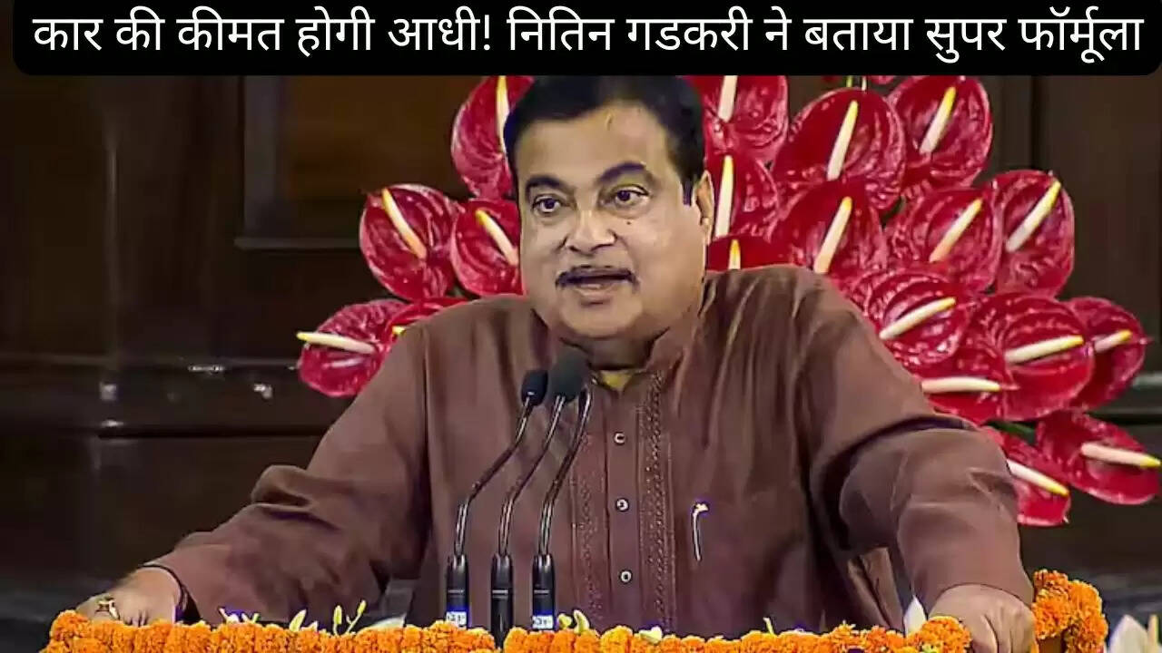 कार की कीमत होगी आधी! नितिन गडकरी ने बताया सुपर फॉर्मूला