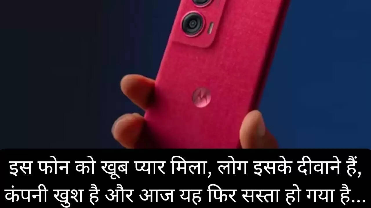 इस फोन को खूब प्यार मिला, लोग इसके दीवाने हैं, कंपनी खुश है और आज यह फिर सस्ता हो गया है...