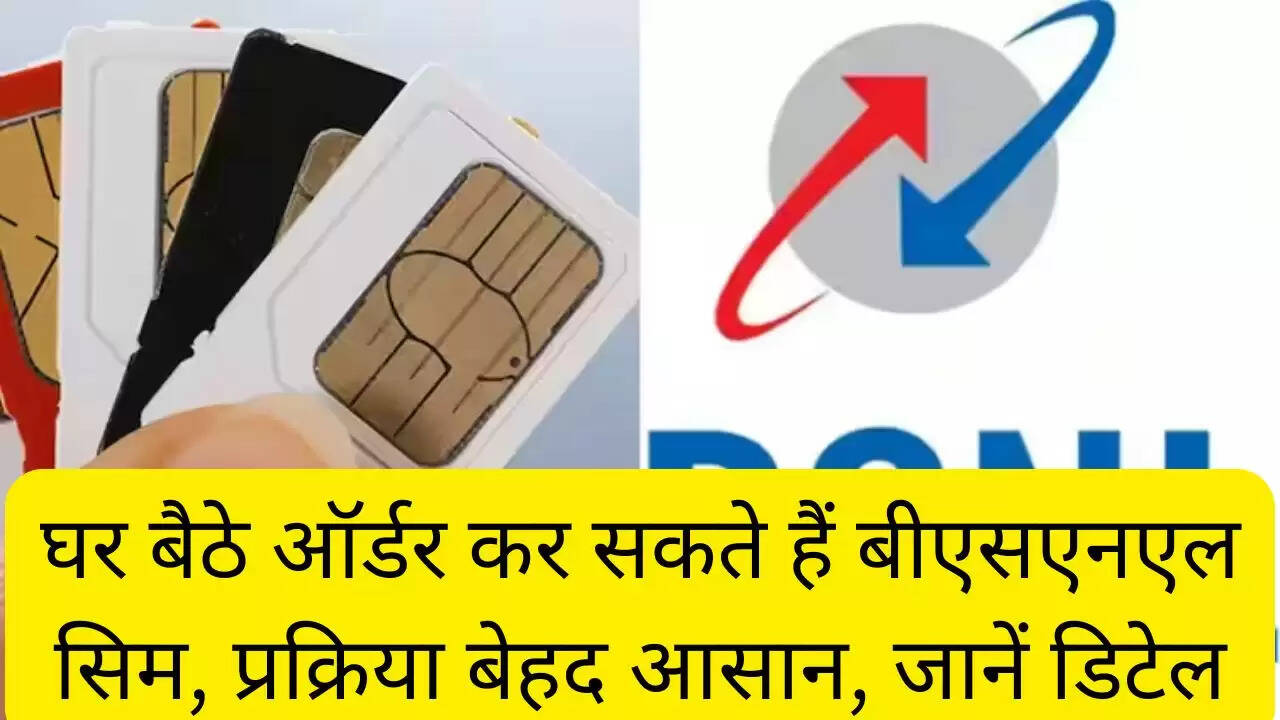 घर बैठे ऑर्डर कर सकते हैं बीएसएनएल सिम, प्रक्रिया बेहद आसान, जानें डिटेल