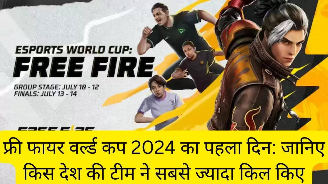 फ्री फायर वर्ल्ड कप 2024 का पहला दिन: जानिए किस देश की टीम ने सबसे ज्यादा किल किए