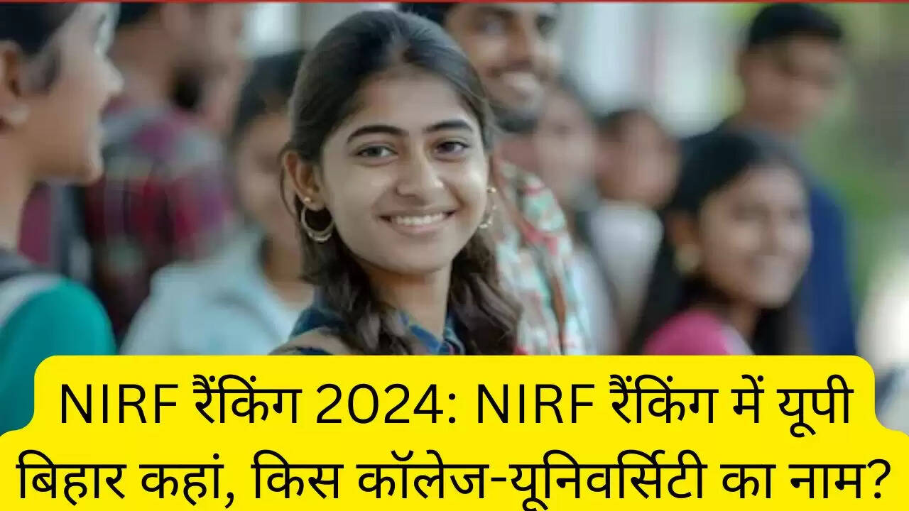 NIRF रैंकिंग 2024: NIRF रैंकिंग में यूपी बिहार कहां, किस कॉलेज-यूनिवर्सिटी का नाम?