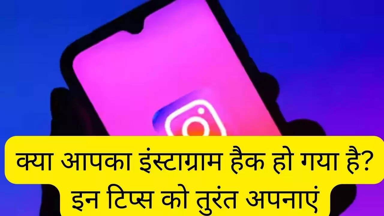 क्या आपका इंस्टाग्राम हैक हो गया है? इन टिप्स को तुरंत अपनाएं
