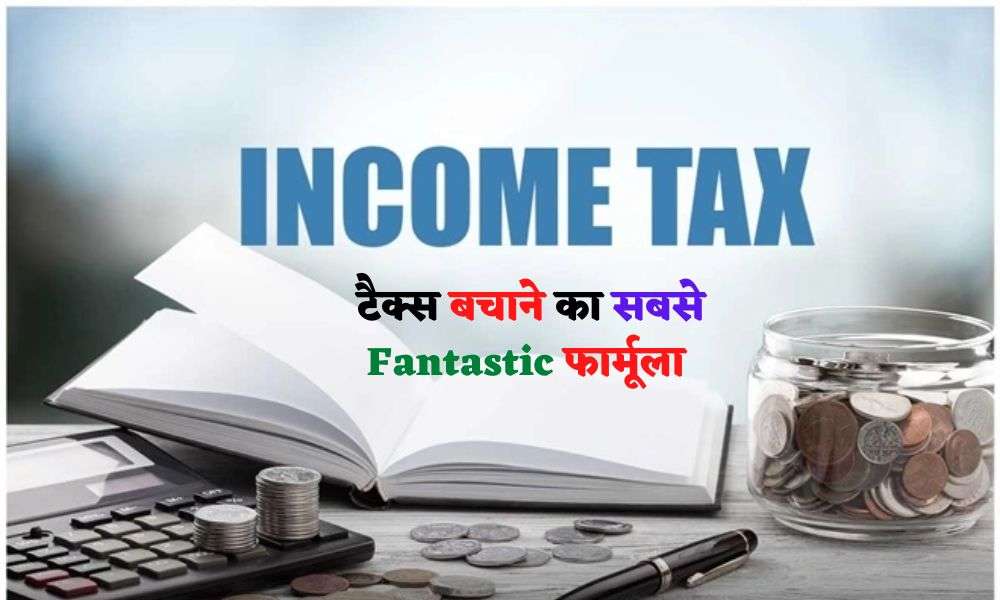 Save Income Tax 10 लाख तक के इनकम टैक्स पर टैक्स लगेगा जीरो जाने टैक्स बचाने का सबसे